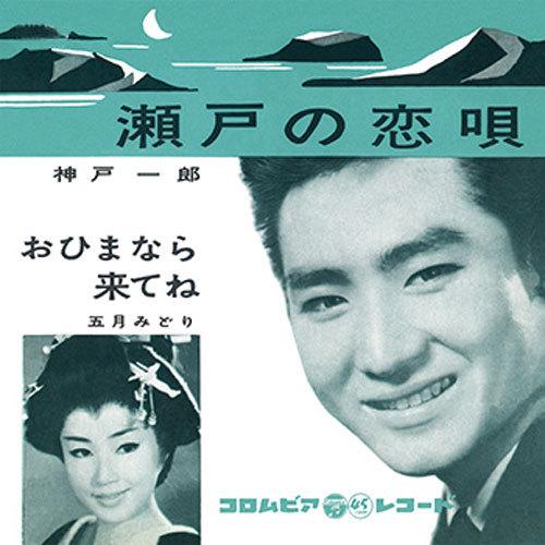 神戸一郎/瀬戸の恋唄 CD-R - 映像と音の友社