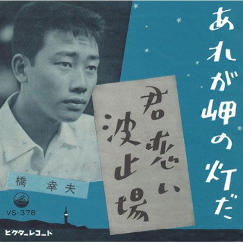 橋 幸夫/あれが岬の灯だ CD-R - 映像と音の友社