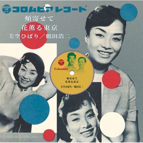 美空ひばり、鶴田浩二/頬寄せて CD-R - 映像と音の友社