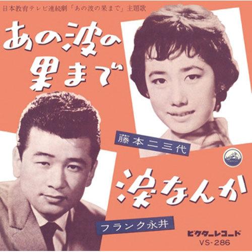 藤本二三代/あの波の果まで CD-R - 映像と音の友社