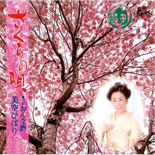 美空ひばり/さくらの唄 CD-R - 映像と音の友社