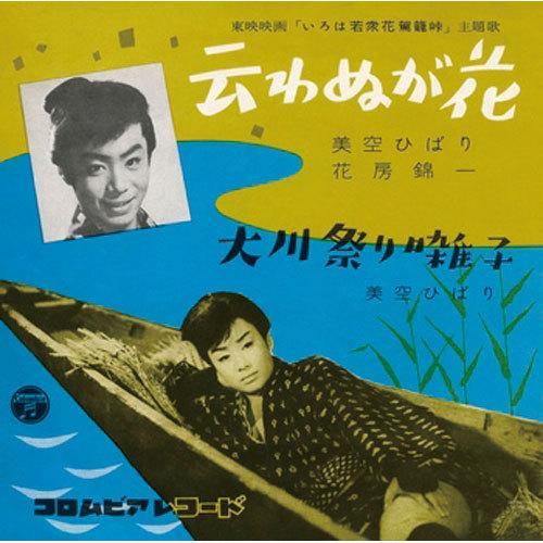 美空ひばり、花房錦一/云わぬが花 CD-R - 映像と音の友社