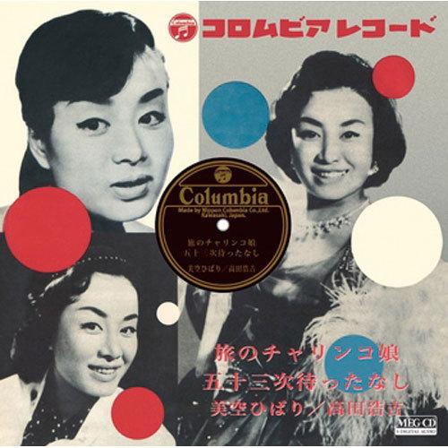 美空ひばり/旅のチャリンコ娘 CD-R - 映像と音の友社