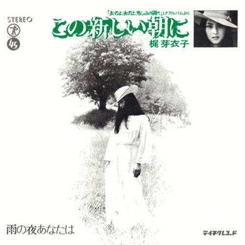 梶 芽衣子/この新しい朝に CD-R - 映像と音の友社