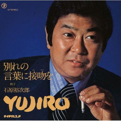 石原裕次郎/別れの言葉に接吻（くちづけ）を CD-R - 映像と音の友社