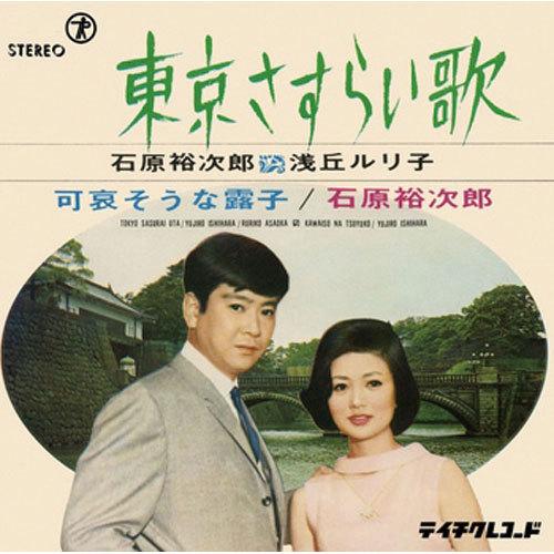 石原裕次郎、浅丘ルリ子/東京さすらい歌 CD-R - 映像と音の友社