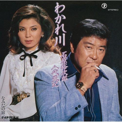 石原裕次郎、八代亜紀/わかれ川 CD-R - 映像と音の友社