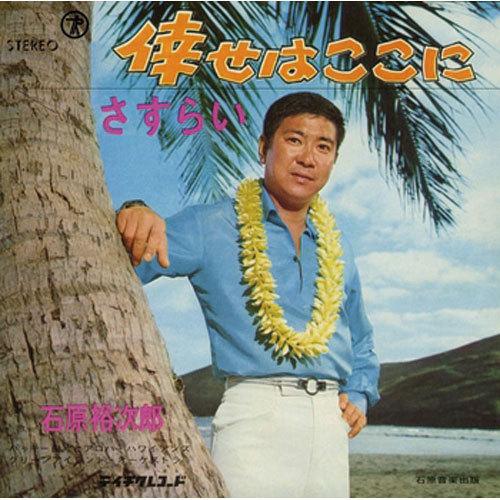 石原裕次郎/倖せはここに CD-R - 映像と音の友社