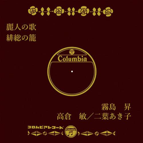 霧島 昇/麗人の歌 CD-R - 映像と音の友社