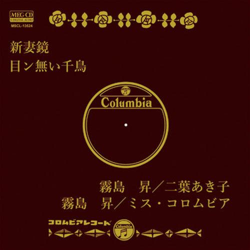 霧島 昇、二葉あき子/新妻鏡 CD-R - 映像と音の友社