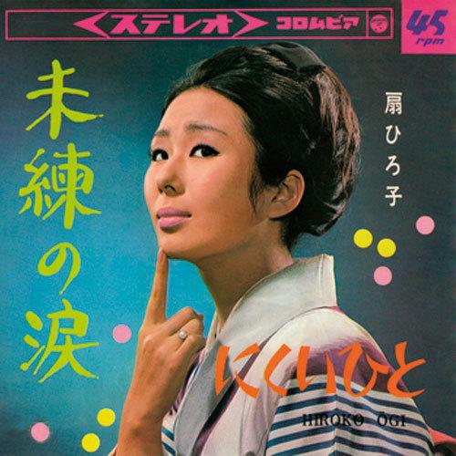 扇ひろ子/未練の涙 CD-R - 映像と音の友社