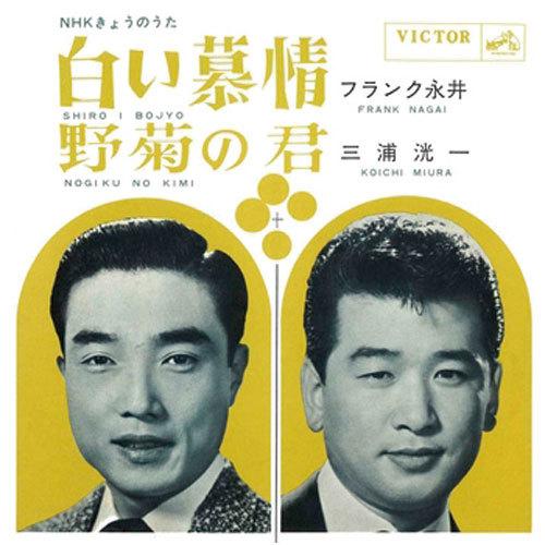 フランク永井／三浦洸一/白い慕情 CD-R - 映像と音の友社