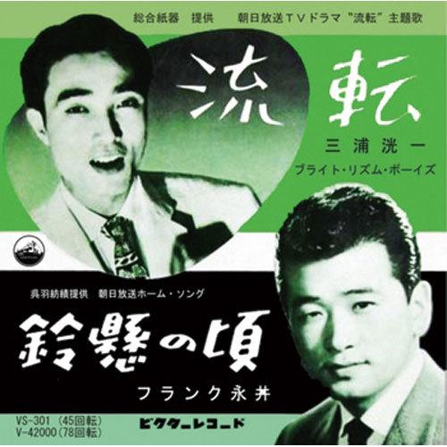 三浦洸一／フランク永井/流転 CD-R - 映像と音の友社