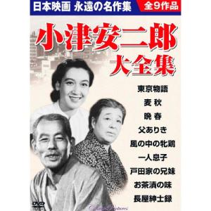 巨匠・小津安二郎DVD9枚組 - 映像と音の友社