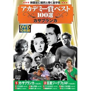 アカデミー賞 ベスト100選 カサブランカ DV...の商品画像
