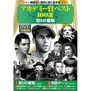 アカデミー賞 べスト100選 怒りの葡萄 DVD 10枚組 - 映像と音の友社｜k-1ba