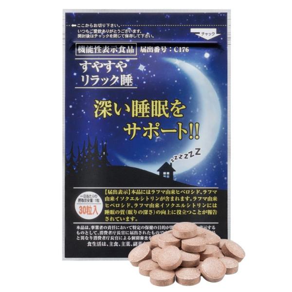 睡眠サポート サプリ 機能性表示食品 すやすやリラック睡 1袋