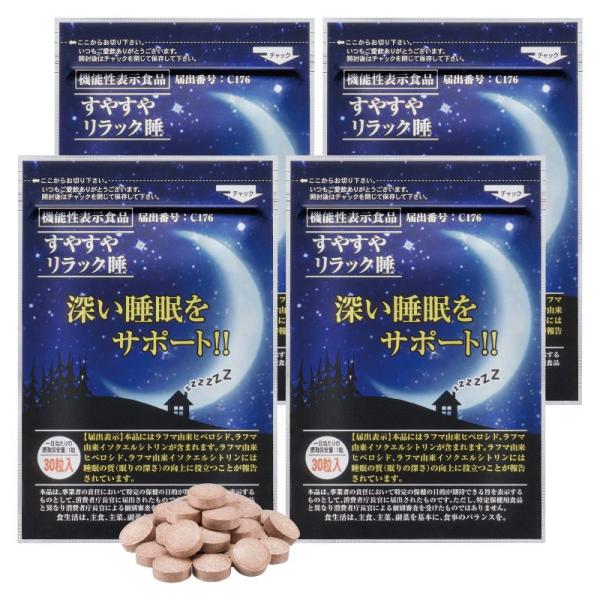 睡眠サポート サプリ 機能性表示食品 すやすやリラック睡 4袋