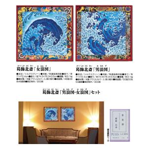男浪図・女浪図 セット 葛飾北斎 版画 インテ...の詳細画像2