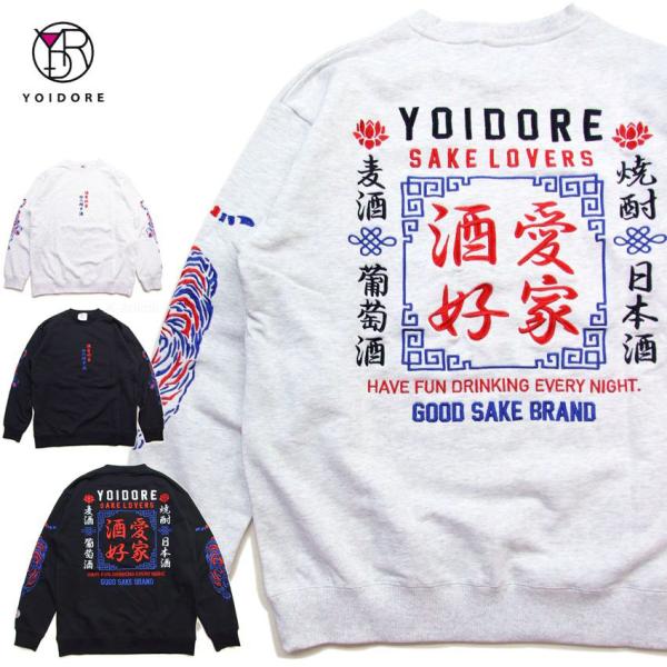 ヨイドレ 酒愛好家スウェット 四六時中 酒 クルーネックトレーナー YOIDORE 酔いどれ 総刺し...