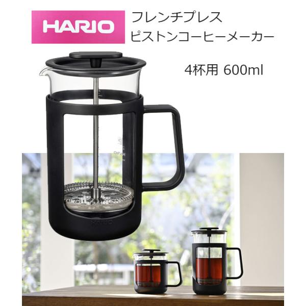 コーヒードリッパー フレンチプレス HARIO 日本製 カフェプレス 4杯用 紙フィルター不要　ハリ...