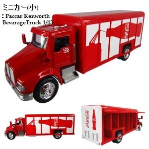 アメリカン雑貨/コカ・コーラ/大きなミニカー　Paccar Kenworth　BevarageTru...