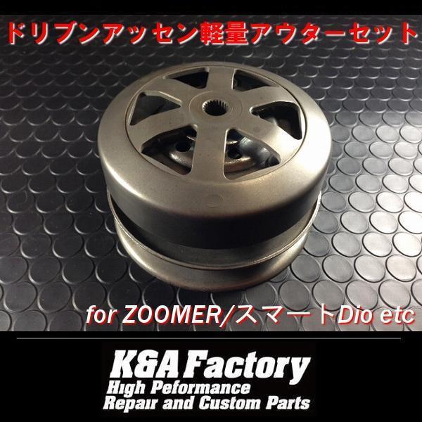 セカンダリードリブン/クラッチアッセン ズーマーAF58 スマートディオZ4 クレアスクーピー ジョ...