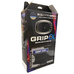 Gグリップ-α 滑らない+衝撃吸収シートカバー張替サービス フロント