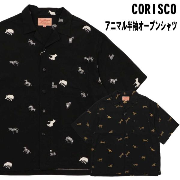 メール便発送 CORISCO コリスコ 半袖 シャツ 131912 アニマル 半袖オープンシャツ プ...