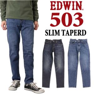 EDWIN エドウィン ジーンズ 503 スリム テーパード E50312 デニム ジーンズ 日本製 ストレッチ パンツ メンズ 10年保証