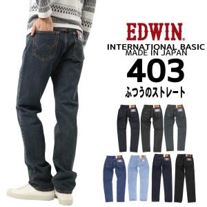 EDWIN エドウィン ジーンズ 403 ストレート E403 デニム インターナショナルベーシック 日本製  01 40 93 98 200 メンズ ボトムス 綿100％
