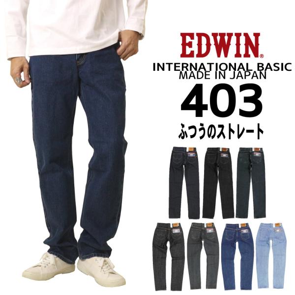 EDWIN エドウィン ジーンズ 403 ストレート E403 デニム インターナショナルベーシック...