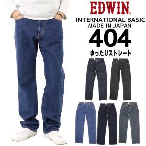 EDWIN エドウィン ジーンズ 404 ストレート ルーズ E404 デニム インターナショナルベーシック 日本製 01 40 93 200 メンズ 綿100％ 定番