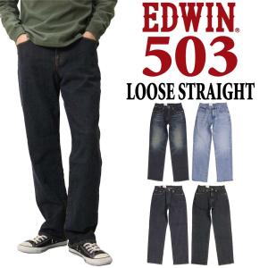 EDWIN エドウィン ジーンズ 503 ルーズストレートパンツ LOOSE STRAIGHT E50314 デニム 日本製 メンズ 10年保証 ストレッチ｜k-aiya