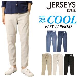 EDWIN エドウィン ジャージーズ 涼しい 夏 ジーンズ テーパード JME32C デニム ストレート COOL ストレッチ 涼しいジーンズ イージーパンツ｜k-aiya