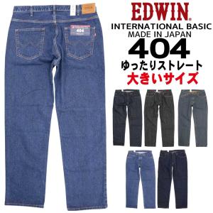 大きいサイズ EDWIN エドウィン ジーンズ 404 ストレート ルーズ E404 デニム インターナショナルベーシック 日本製 00 01 40 93 200 メンズ｜k-aiya