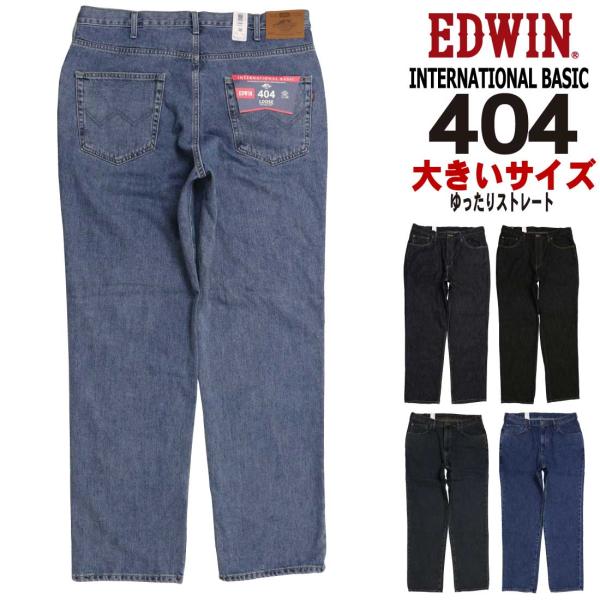 大きいサイズ EDWIN エドウィン ジーンズ 404 ストレート ルーズ E404 デニム インタ...