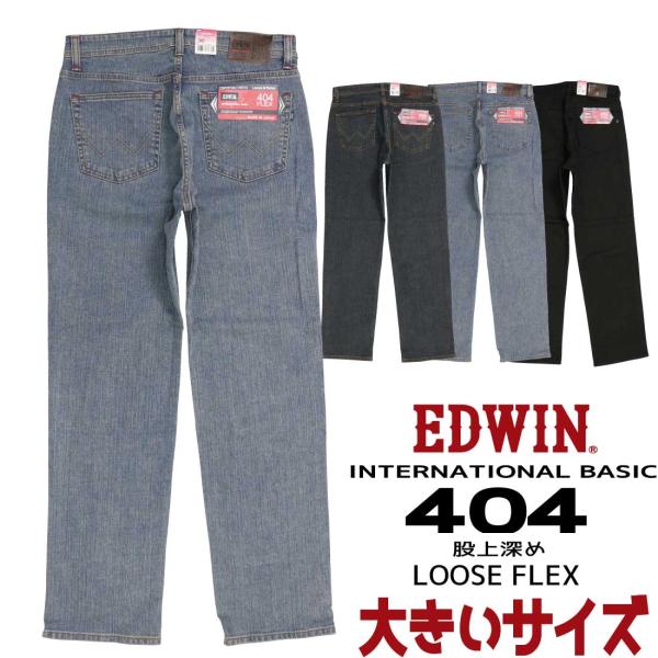 大きいサイズ EDWIN エドウィン インターナショナルベーシック 404 F404 キング ジーン...