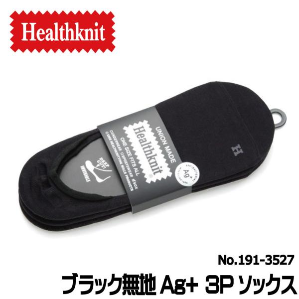 メール便発送 Healthknit ヘルスニット 靴下 ブラック無地Ag+ 3Pソックス メンズ ３...