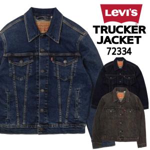 Levi's LEVI'S リーバイス Gジャン デニム ジャケット 72334 トラッカージャケット アウター メンズ アメカジ 男女兼用 DENIM TRUCKER JACKET｜k-aiya