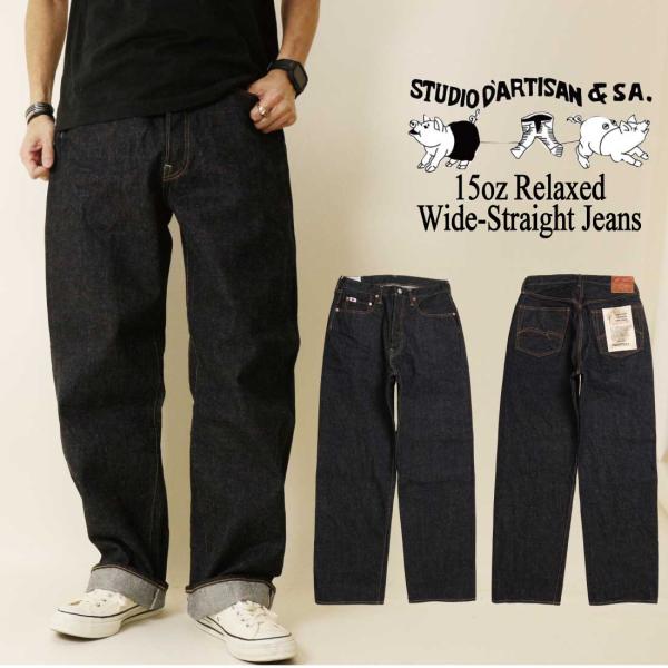 STUDIO D'ARTISAN ステュディオ・ダ・ルチザン ジーンズ デニム 15oz リラックス...