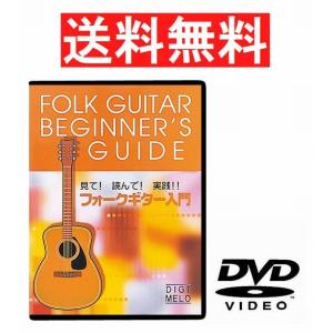 【A】送料無料★KC★フォークギター用教則DVD★見て！ 読んで！ 実践！！ フォークギター入門★アコースティックギター用教則DVD★KDF-100｜k-and-n-company3