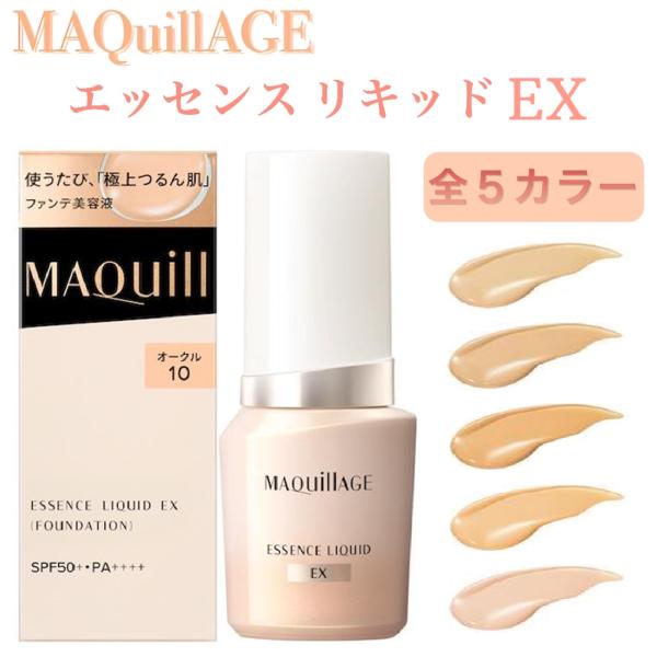 マキアージュ ファンデーション リキッド EXファンデ オークル 全5カラー 10 20 30 ベー...