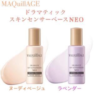 マキアージュ 下地 お試しサイズ neo ドラマティック スキンセンサーベース ベージュ ラベンダー ミニ 下地美容液 8ml ミニサイズ 旅行用 資生堂｜K&N商事 Yahoo!店