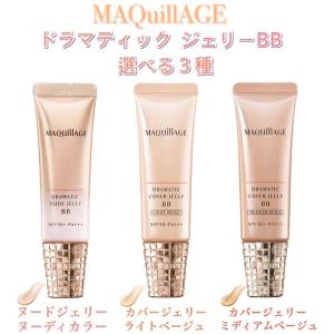 マキアージュ BBクリーム 下地 ドラマティック ヌードジェリー カバージェリー ベージュ 3種 BB 日中用 色つき 美容液 SPF50+ PA+++｜k-and-n-shouzi11223