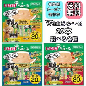 チュール 犬 ワンチュール いなば わんちゅーる 20本 ちゅーる 国産 総合栄養食 とりささみ 野菜 さつまいも ビーフミックス チーズ バラエティ