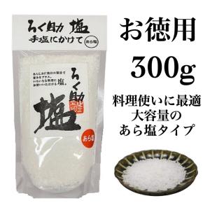 ろくすけ 塩 ろく助 ろくすけの塩 白塩 300g あら塩 粗塩 お徳用 大容量サイズ