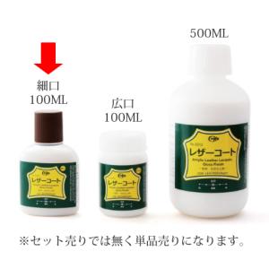 クラフト社 レザーコート 細口 100ml