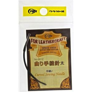 クラフト社 曲り手縫針（太） 1本入 クリックポスト()可