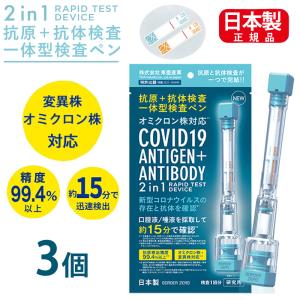 抗原検査キット 日本製 抗原・中和抗体一体型検査ペン型デバイス 2in1 3個 Toamit 送料無料 東亜産業 唾液検査 セルフ検査 自宅で最短約15分スピード検査